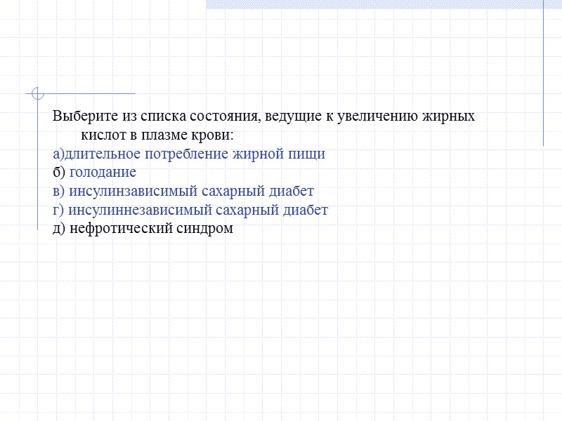 Выберите из списка состояния, ведущие к увеличению жирных кислот в плазме крови: а)длительное потребление